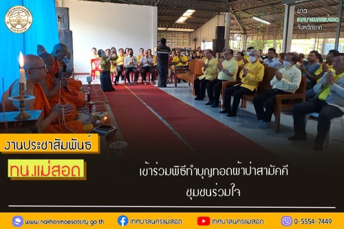 เทศบาลนครแม่สอด เข้าร่วมพิธีทำบุญทอดผ้าป่าสามัคคีชุมชนร่วมใจ