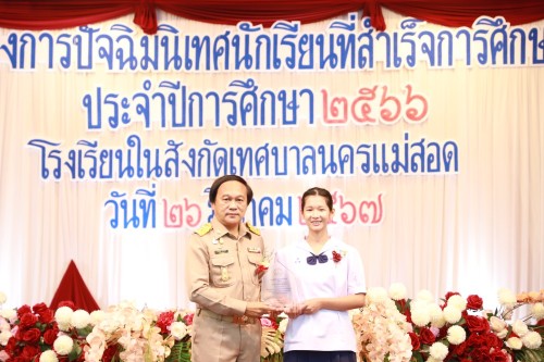 จัดโครงการปัจฉิมนิเทศนักเรียนที่สำเร็จการศึกษา ประจำปีการศึกษา 2566 