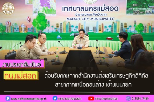 เทศบาลนครแม่สอด ต้อนรับคณะจากสำนักงานส่งเสริมเศรษฐกิจดิจิทัล สาขาภาคเหนือตอนล่าง
