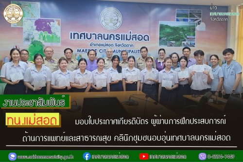 ทน.แม่สอด มอบใบประกาศเกียรติบัตร ผู้ผ่านการฝึกประสบการณ์ ด้านการแพทย์และสาธารณสุข คลินิกชุมชนอบอุ่นเทศบาลนครแม่สอด