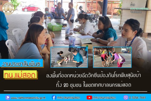 เทศบาลนครแม่สอด ลงพื้นที่ออกหน่วยฉีดวัคซีนป้องกันโรคพิษสุนัขบ้าทั้ง 20 ชุมชน ในเขตเทศบาลนครแม่สอด