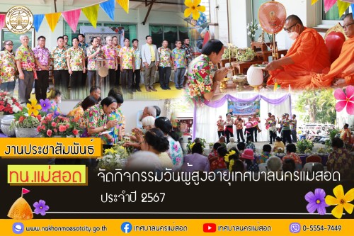 เทศบาลนครแม่สอด จัดกิจกรรมวันผู้สูงอายุเทศบาลนครแม่สอด ประจำปี 2567