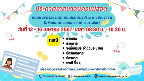 การให้บริการงานทะเบียนและบัตรประจำตัวประชาชนในช่วงเทศกาลสงกรานต์ พ.ศ.2567