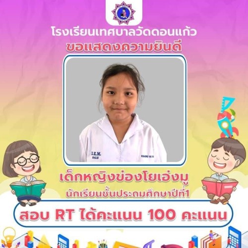 เทศบาลนครแม่สอด ร่วมแสดงความยินดีกับนักเรียนที่ทำคะแนน RT และ O-NET ได้ 100 คะแนน