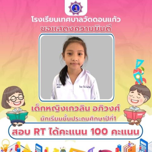เทศบาลนครแม่สอด ร่วมแสดงความยินดีกับนักเรียนที่ทำคะแนน RT และ O-NET ได้ 100 คะแนน
