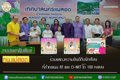 เทศบาลนครแม่สอด ร่วมแสดงความยินดีกับนักเรียนที่ทำคะแนน RT และ O-NET ได้ 100 คะแนน