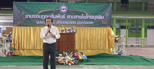 ทน.แม่สอด ร่วมงานรอมฎอนสัมพันธ์ สานสายใยไทยมุสลิม
