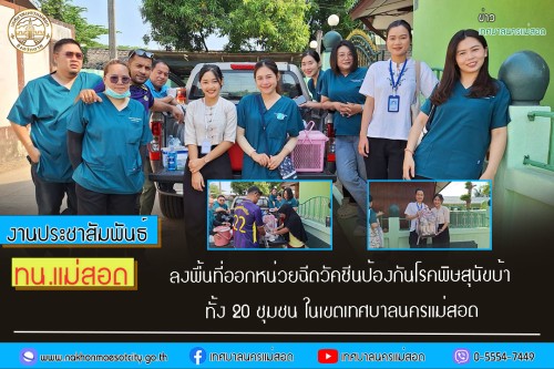 เทศบาลนครแม่สอด ลงพื้นที่ออกหน่วยฉีดวัคซีนป้องกันโรคพิษสุนัขบ้า ทั้ง 20 ชุมชน ในเขตเทศบาลนครแม่สอด