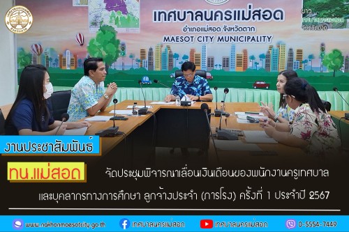 ทน.แม่สอด จัดประชุมพิจารณาเลื่อนเงินเดือนของพนักงานครูเทศบาล และบุคลากรทางการศึกษา ลูกจ้างประจำ (ภารโรง) ครั้งที่ 1 ประจำปี 2567 