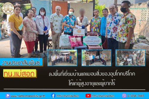 ทน.แม่สอด ลงพื้นที่เยี่ยมบ้านและมอบสิ่งของอุปโภคบริโภคให้แก่ผู้สูงอายุและผู้ยากไร้ จำนวน 5 ราย