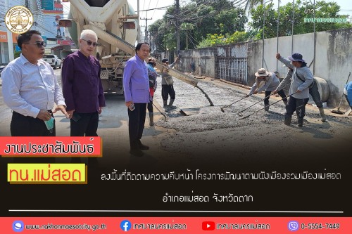 ทน.แม่สอด ลงพื้นที่ติดตามความคืบหน้า โครงการพัฒนาตามผังเมืองรวม  เมืองแม่สอด อำเภอแม่สอด จังหวัดตาก