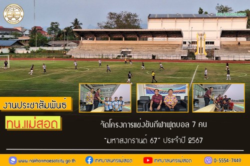 เทศบาลนครแม่สอด จัดโครงการแข่งขันกีฬาฟุตบอล 7 คน “มหาสงกรานต์ 67” ประจำปี 2567