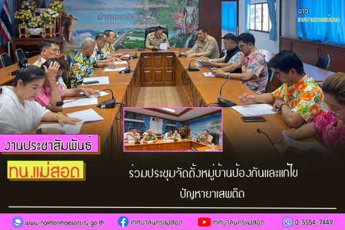 ทน.แม่สอด ร่วมประชุมจัดตั้งหมู่บ้านป้องกันและแก้ไขปัญหายาเสพติด 