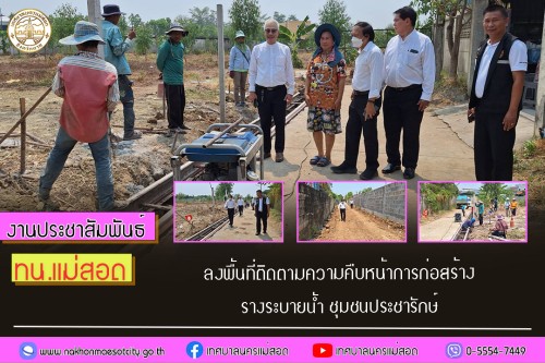 เทศบาลนครแม่สอด ลงพื้นที่ติดตามความคืบหน้าการก่อสร้างรางระบายน้ำ ชุมชนประชารักษ์