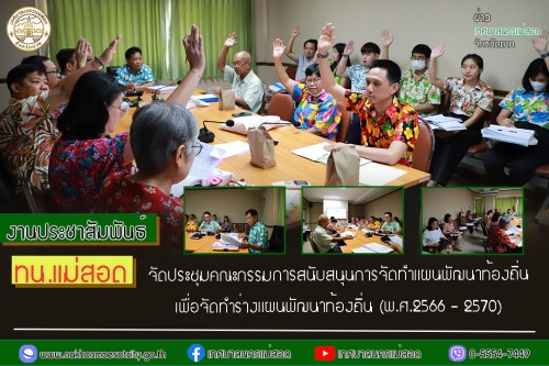 เทศบาลนครแม่สอด จัดประชุมคณะกรรมการสนับสนุนการจัดทำแผนพัฒนาท้องถิ่น เพื่อจัดทำร่างแผนพัฒนาท้องถิ่น (พ.ศ.2566 - 2570) 