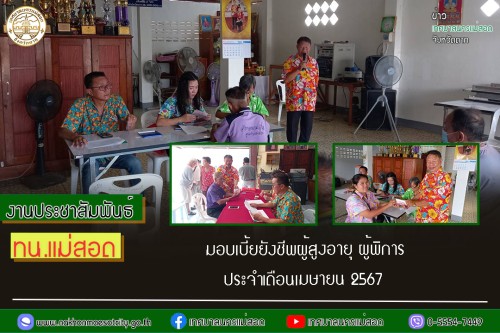 ทน.แม่สอด มอบเบี้ยยังชีพผู้สูงอายุ ผู้พิการ ประจำเดือนเมษายน 2567