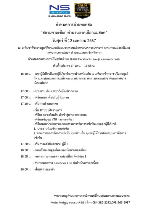 ทน.แม่สอด เชิญชมงานการแข่งขันมวยโบราณ "สยามคาดเชือก ตำนานคาดเชือกแม่สอด" วันศุกร์ที่ 12 เมษายน 2567
