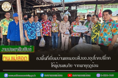 ทน.แม่สอด ลงพื้นที่เยี่ยมบ้านและมอบสิ่งของอุปโภคบริโภคให้ผู้ประสบภัยจากพายุฤดูร้อน
