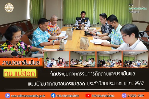 ทน.แม่สอด จัดประชุมคณะกรรมการติดตามและประเมินผลแผนพัฒนา  เทศบาลนครแม่สอด ประจำปีงบประมาณ พ.ศ. 2567