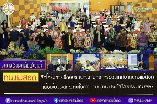 ทน.แม่สอด จัดโครงการฝึกอบรมพัฒนาบุคลากรของเทศบาลนครแม่สอด เพื่อเพิ่มประสิทธิภาพในการปฏิบัติงาน ประจำปีงบประมาณ 2567