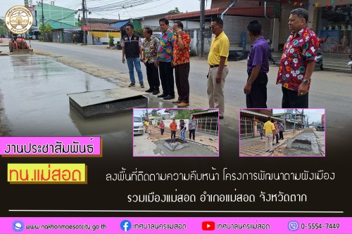 ทน.แม่สอด ลงพื้นที่ติดตามความคืบหน้า โครงการพัฒนาตามผังเมืองรวมเมืองแม่สอด อำเภอแม่สอด จังหวัดตาก