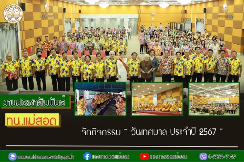 เทศบาลนครแม่สอด จัดกิจกรรม “ วันเทศบาล ประจำปี 2567 ”
