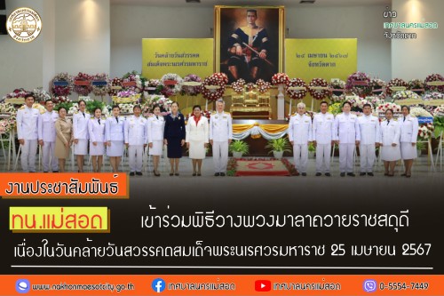 เทศบาลนครแม่สอด เข้าร่วมพิธีวางพวงมาลาถวายสดุดีเฉลิมพระเกียรติเนื่องในวันคล้ายวันสวรรคตสมเด็จพระนเรศวรมหาราช