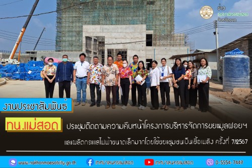 ทน.แม่สอด จัดประชุมติดตามความคืบหน้าโครงการบริหารจัดการกำจัดขยะมูลฝอย และผลิตกระแสไฟฟ้าขนาดเล็กมากฯ ครั้งที่ 7/2567