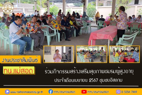 เทศบาลนครแม่สอด ร่วมกิจกรรมสร้างเสริมสุขภาพชมรมผู้สูงอายุ ประจำเดือนเมษายน 2567 ชุมชนอิสลาม