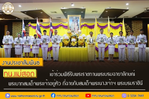 ทน.แม่สอด เข้าร่วมพิธีรับพระราชทานพระบรมฉายาลักษณ์ พระบาทสมเด็จพระเจ้าอยู่หัวที่ฉายกับสมเด็จพระนางเจ้าฯ  พระบรมราชินี