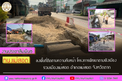 ทน.แม่สอด ลงพื้นที่ติดตามความคืบหน้า โครงการพัฒนาตามผังเมืองรวมเมืองแม่สอด อำเภอแม่สอด จังหวัดตาก