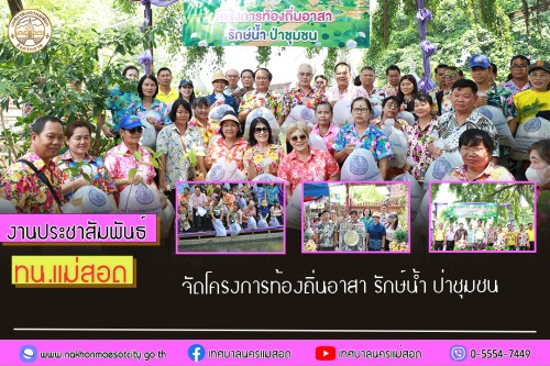 เทศบาลนครแม่สอด จัดโครงการท้องถิ่นอาสา รักษ์น้ำ ป่าชุมชน
