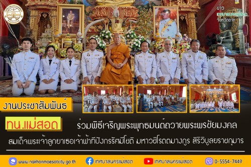 ทน.แม่สอด ร่วมพิธีเจริญพระพุทธมนต์ถวายพระพรชัยมงคล สมเด็จพระเจ้าลูกยาเธอเจ้าฟ้าทีปังกรรัศมีโชติ มหาวชิโรตตมางกูร สิริวิบูลยราชกุมาร