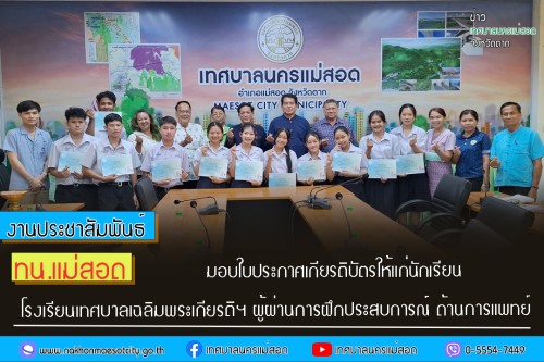 ทน.แม่สอด มอบใบประกาศเกียรติบัตรให้แก่นักเรียน โรงเรียนเทศบาลเฉลิมพระเกียรติฯ ผู้ผ่านการฝึกประสบการณ์ ด้านการแพทย์