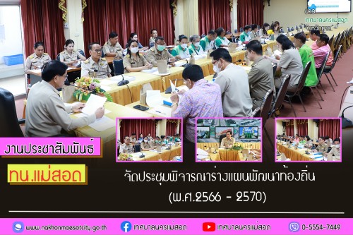 เทศบาลนครแม่สอด จัดประชุมพิจารณาร่างแผนพัฒนาท้องถิ่น (พ.ศ.2566 – 2570)