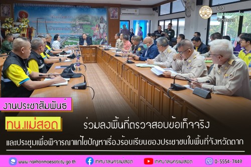 เทศบาลนครแม่สอด ร่วมลงพื้นที่ตรวจสอบข้อเท็จจริงและประชุมเพื่อพิจารณาแก้ไขปัญหาเรื่องร้องเรียนในพื้นที่จังหวัดตาก