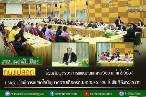 เทศบาลนครแม่สอด ร่วมกับผู้ตรวจการแผ่นดินและหน่วยงานที่เกี่ยวข้อง ประชุมเพื่อพิจารณาแก้ไขปัญหาความเดือดร้อนของประชาชน ในพื้นที่จังหวัดตาก 