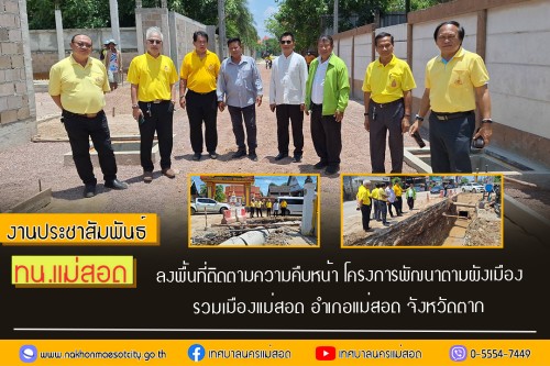 ทน.แม่สอด ลงพื้นที่ติดตามความคืบหน้า โครงการพัฒนาตามผังเมืองรวมเมืองแม่สอด อำเภอแม่สอด จังหวัดตาก