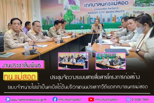 ทน.แม่สอด ประชุมจัดวางระบบสายสื่อสารโครงการก่อสร้างระบบจำหน่ายไฟฟ้าเป็นเคเบิลใต้ดินบริเวณถนนประสาทวิถีเขตเทศบาลนครแม่สอด