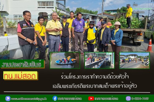 ทน.แม่สอด ร่วมโครงการเราทำความดีด้วยหัวใจ เฉลิมพระเกียรติพระบาทสมเด็จพระเจ้าอยู่หัว 