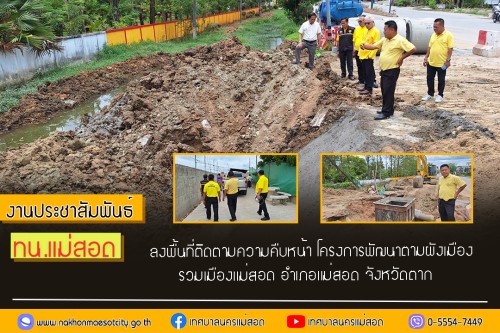 เทศบาลนครแม่สอด ลงพื้นที่ติดตามความคืบหน้า โครงการพัฒนาตามผังเมืองรวมเมืองแม่สอด อำเภอแม่สอด จังหวัดตาก