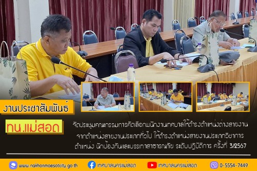 ทน.แม่สอด จัดประชุมคณะกรรมการคัดเลือกพนักงานเทศบาลให้ดำรงตำแหน่ง  ต่างสายงานจากตำแหน่งสายงานประเภททั่วไปให้ดำรงตำแหน่งสายงานประเภทวิชาการ ตำแหน่ง นักป้องกันและบรรเทาสาธารณภัย ระดับปฏิบัติการ ครั้งที่ 3/2567