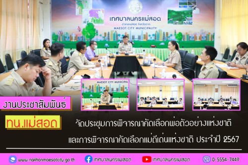 ทน.แม่สอด จัดประชุมการพิจารณาคัดเลือกพ่อตัวอย่างแห่งชาติ และการพิจารณาคัดเลือกแม่ดีเด่นแห่งชาติ ประจำปี 2567