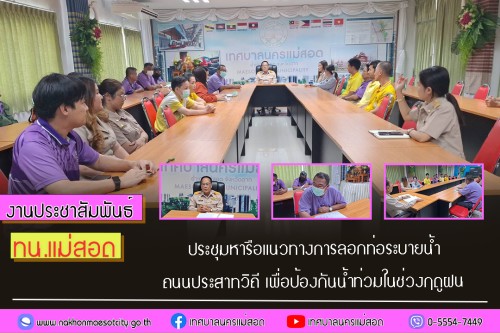 เทศบาลนครแม่สอด ประชุมหารือแนวทางการลอกท่อระบายน้ำ ถนนประสาทวิถี เพื่อป้องกันน้ำท่วมในช่วงฤดูฝน
