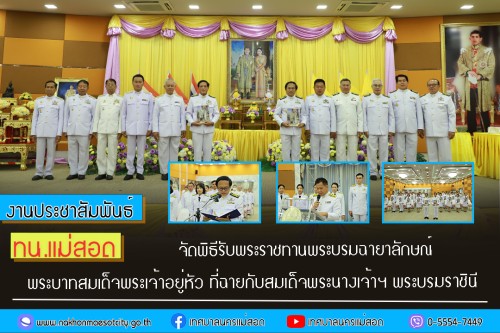 เทศบาลนครแม่สอด จัดพิธีรับพระราชทานพระบรมฉายาลักษณ์ พระบาทสมเด็จพระเจ้าอยู่หัว ที่ฉายกับสมเด็จพระนางเจ้าฯ พระบรมราชินี