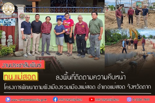 ทน.แม่สอด ลงพื้นที่ติดตามความคืบหน้า โครงการพัฒนาตามผังเมืองรวมเมืองแม่สอด อำเภอแม่สอด จังหวัดตาก