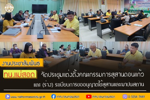ทน.แม่สอด จัดประชุมแต่งตั้งคณะกรรมการสุสานดอนแก้ว และ (ร่าง) ระเบียบการขออนุญาตใช้สุสานและฌาปนสถาน