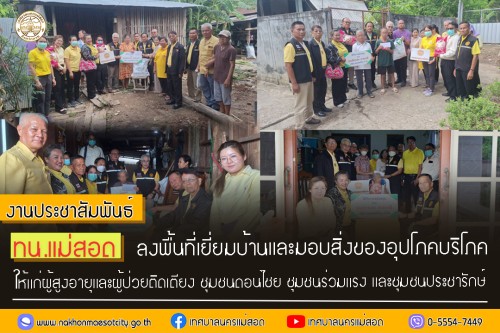 ทน.แม่สอด ลงพื้นที่มอบสิ่งของอุปโภคบริโภคให้แก่ผู้สูงอายุและผู้ป่วยติดเตียง