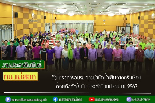 เทศบาลนครแม่สอด จัดโครงการอบรมการบำบัดน้ำเสียจากครัวเรือนด้วยถังดักไขมัน ประจำปีงบประมาณ 2567