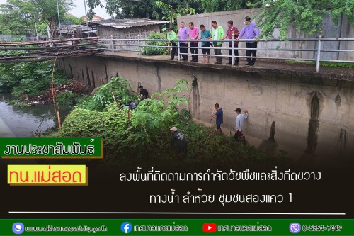ทน.แม่สอด ลงพื้นที่ติดตามการกำจัดวัชพืชและสิ่งกีดขวางทางน้ำ ลำห้วย ชุมชนสองแคว 1